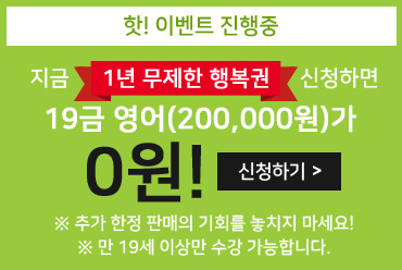 핫!이벤트 진행중 1년 무제한 행복권 신청하면 19금 영어가 0원